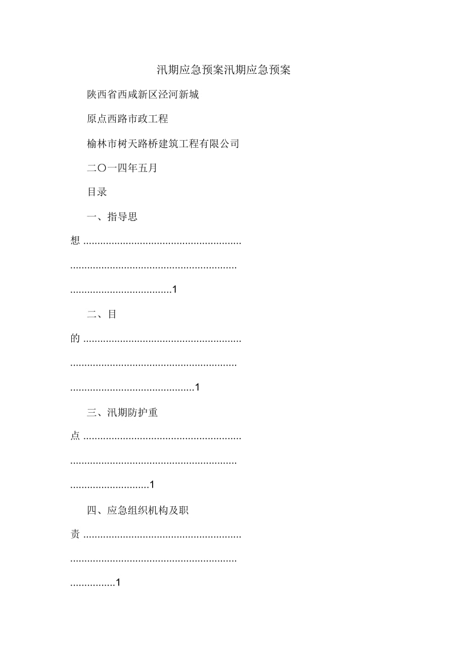 汛期应急预案汛期应急预案_第1页