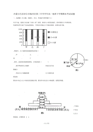 內(nèi)蒙古巴彥淖爾市臨河區(qū)第三中學(xué)高一地理下學(xué)期期末考試試題