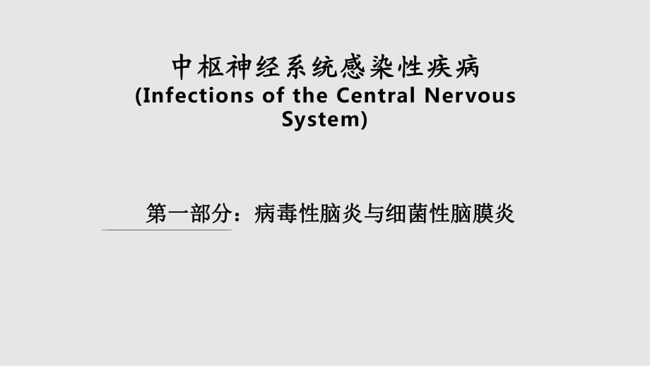 中枢神经系统感染性疾病病毒性脑炎细菌性脑膜炎PPT课件_第1页