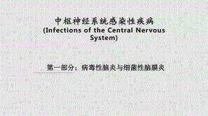 中枢神经系统感染性疾病病毒性脑炎细菌性脑膜炎PPT课件