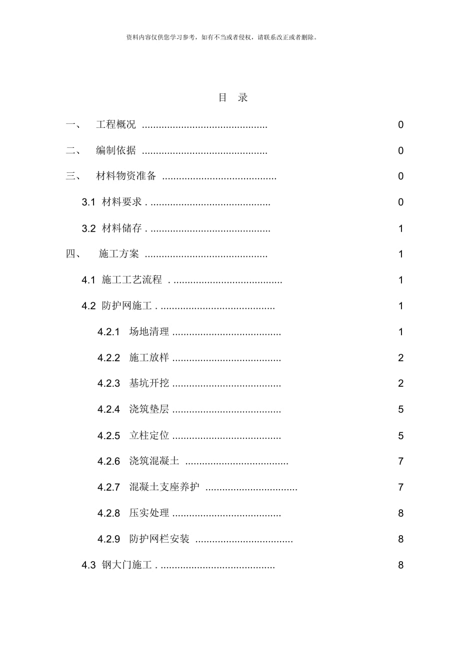 渠道防护网施工方案样本_第1页