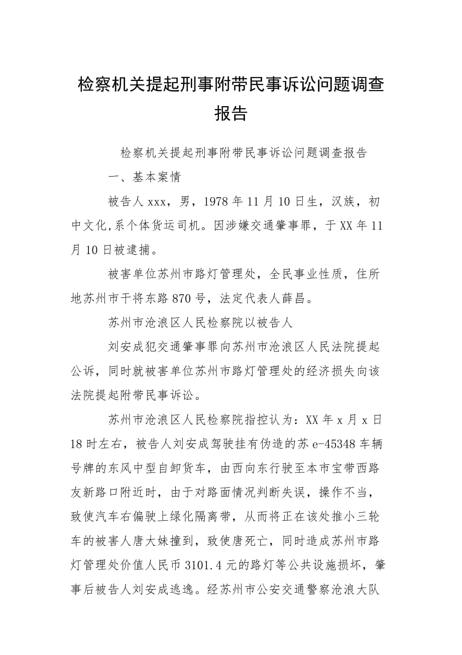 2021檢察機關(guān)提起刑事附帶民事訴訟問題調(diào)查報告_第1頁