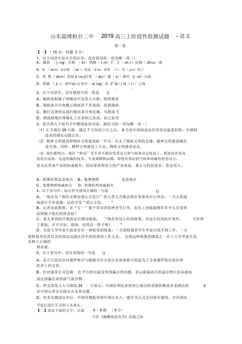山东淄博桓台二中高三上阶段性检测试题-语文_第1页