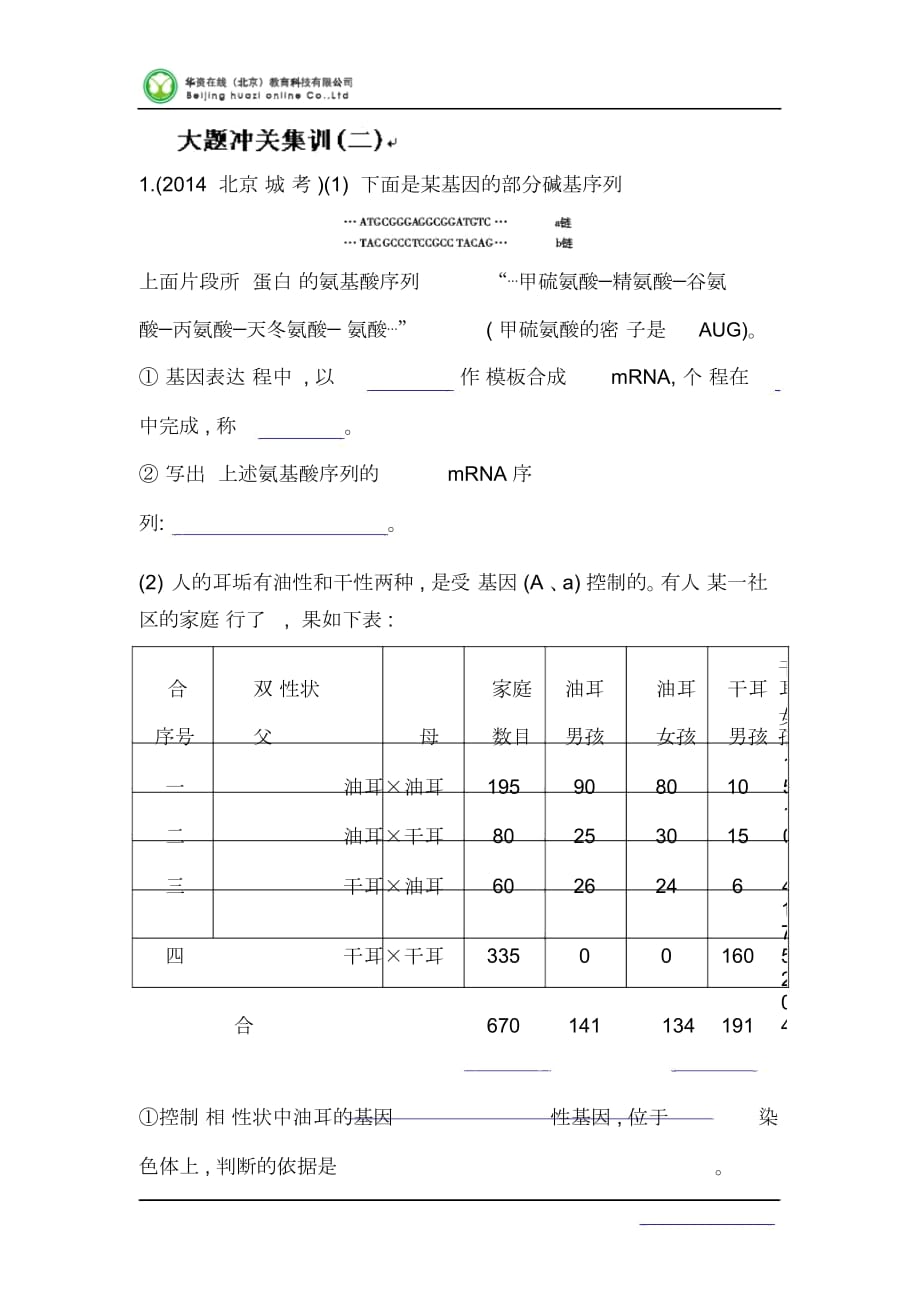 届福建省长泰二中高三生物单元训练：第五单元《孟德尔定律和伴性遗传》大题冲关集训(二)_第1页