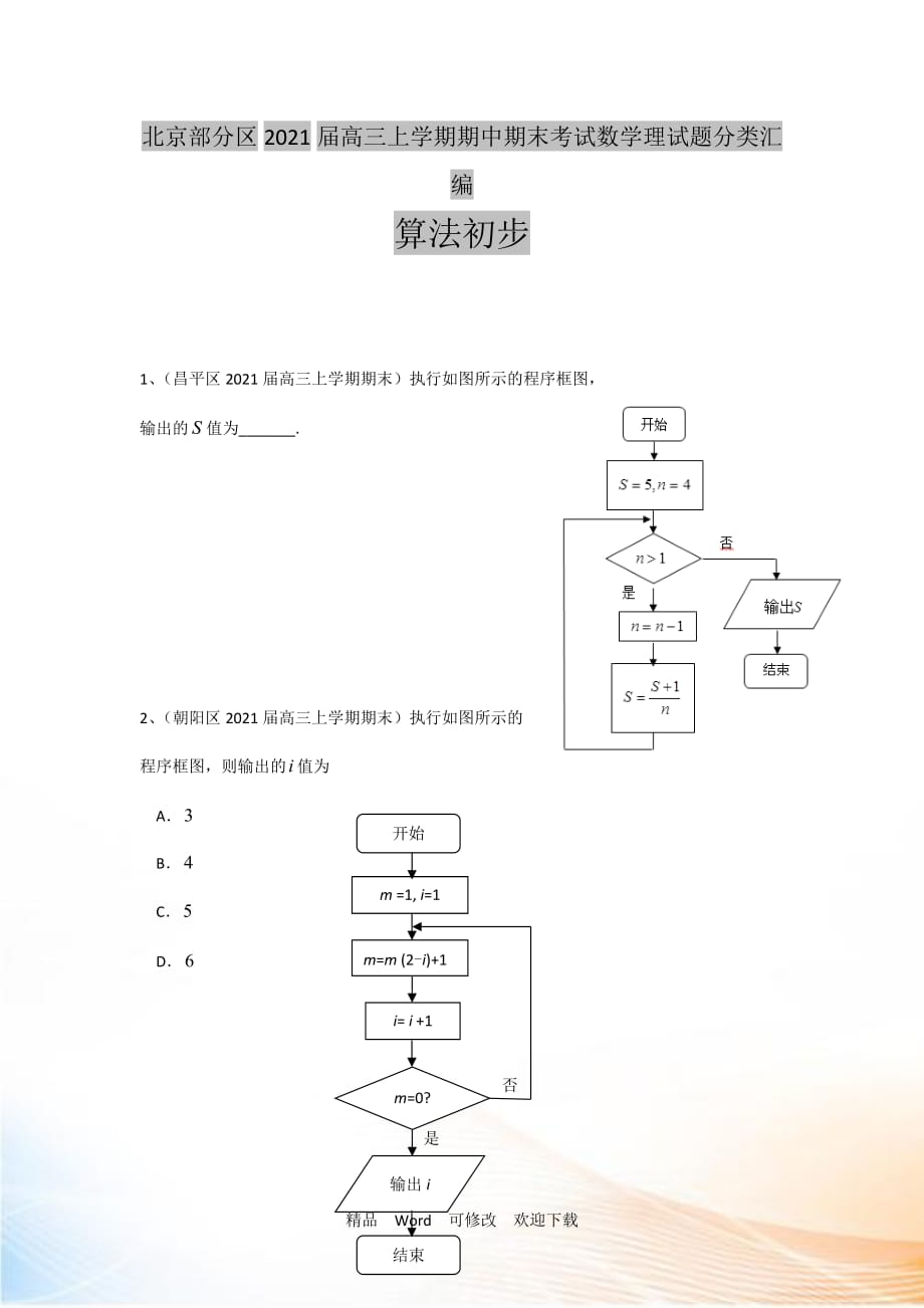 【二輪必備】北京市部分區(qū)2022屆高三上學(xué)期期中期末考試數(shù)學(xué)理試題分類(lèi)匯編：算法初步 Word版含答案_第1頁(yè)