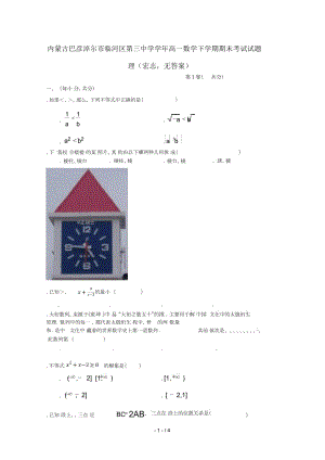 內(nèi)蒙古巴彥淖爾市臨河區(qū)第三中學高一數(shù)學下學期期末考試試題理(宏志,無答案)