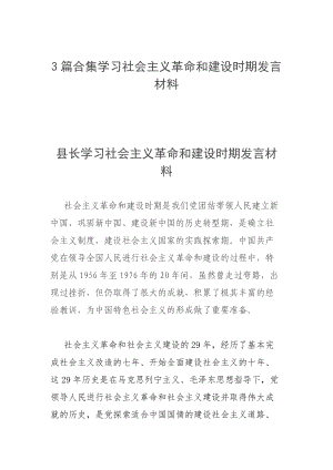 3篇合集學習社會主義革命和建設時期發(fā)言材料