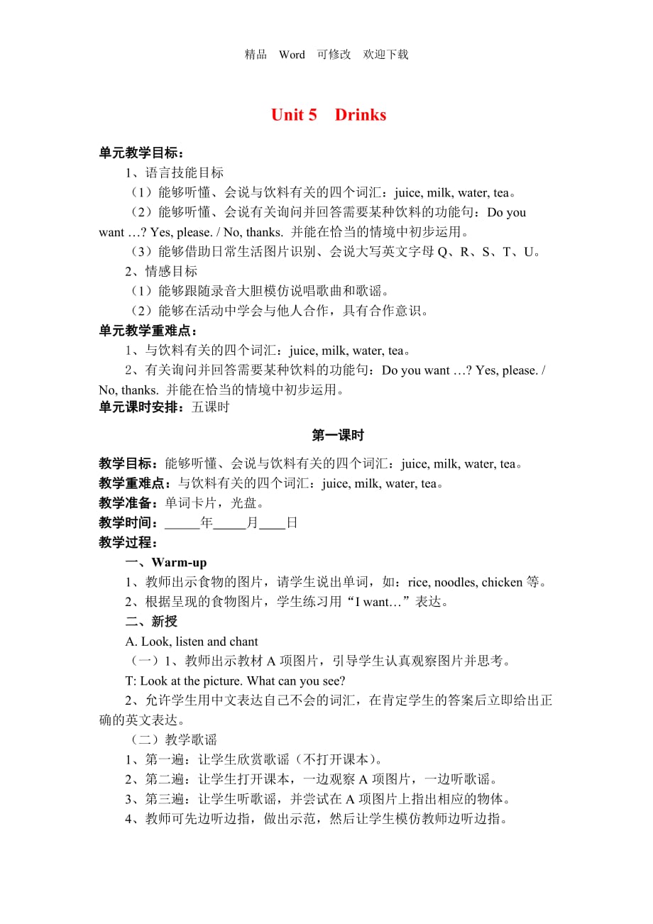 【人教版】（新起點(diǎn)）英語(yǔ)一下：Unit 5《Drink》word教案_第1頁(yè)