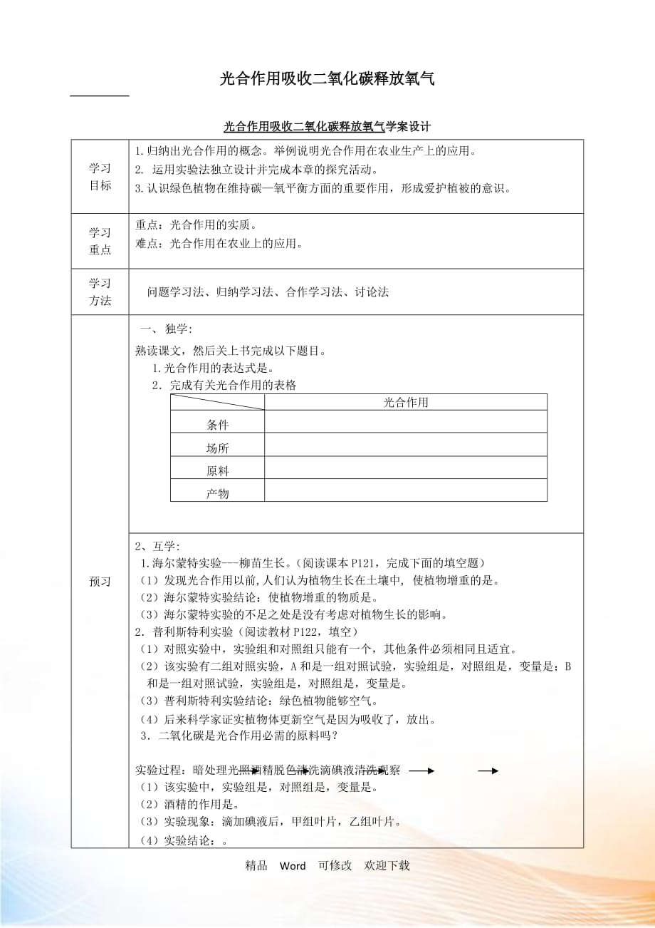 【人教版】2021-2021年七年級(jí)生物上冊(cè)：光合作用吸收二氧化碳釋放氧氣 學(xué)案設(shè)計(jì)_第1頁