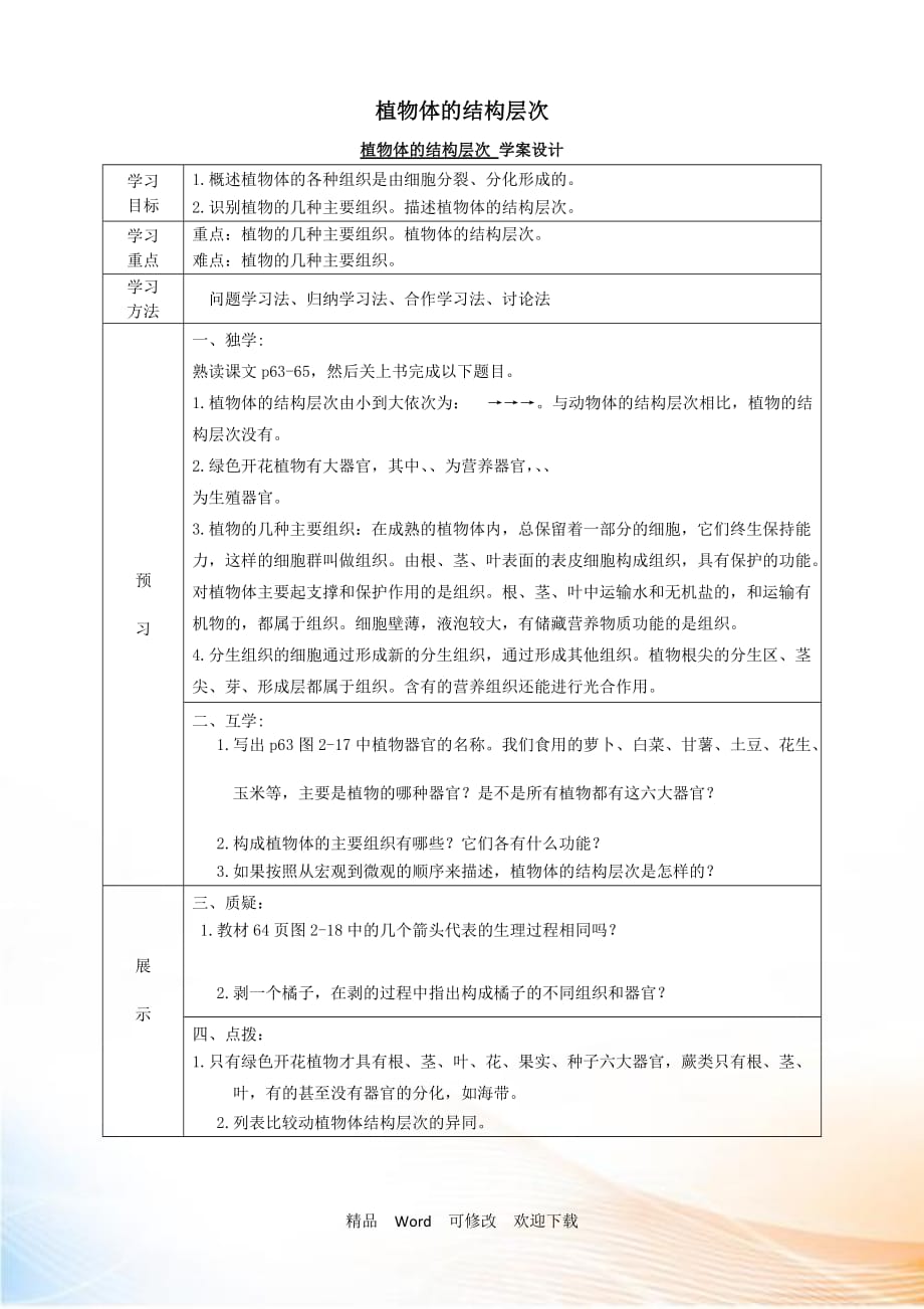 【人教版】2021-2021年七年級生物上冊：植物體的結(jié)構(gòu)層次 學案設(shè)計_第1頁