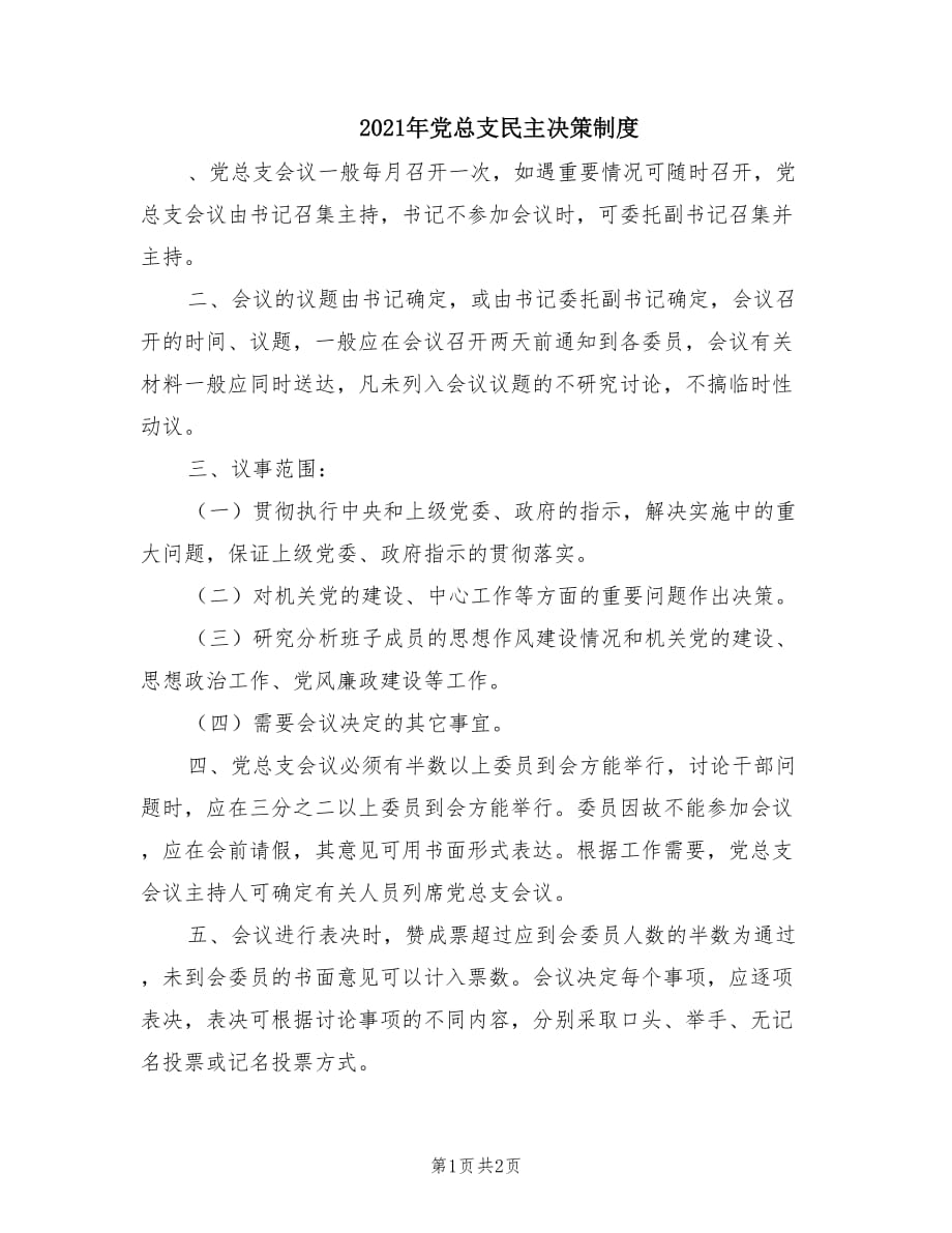 2021年黨總支民主決策制度.doc_第1頁