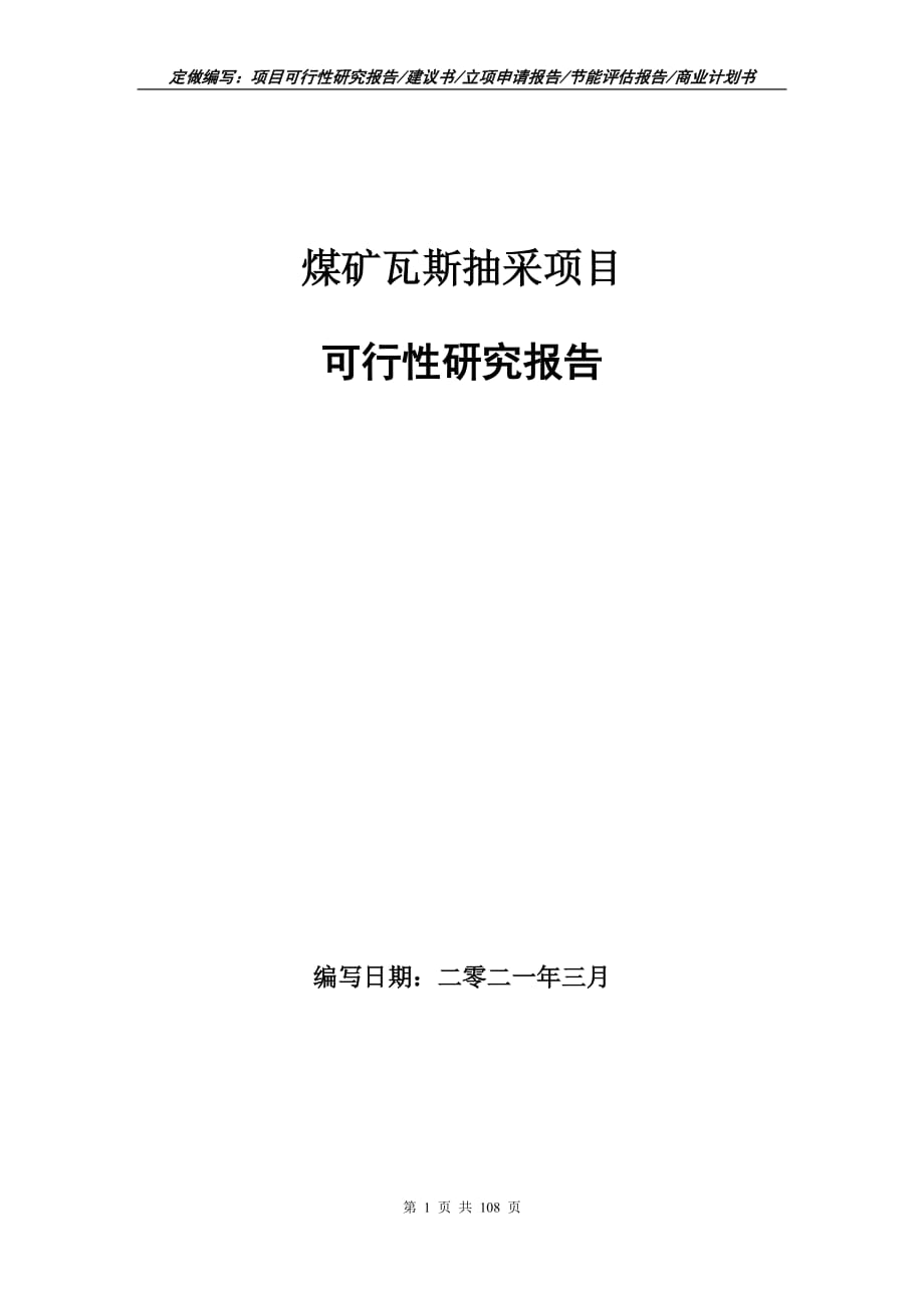 煤矿瓦斯抽采项目可行性研究报告立项申请_第1页