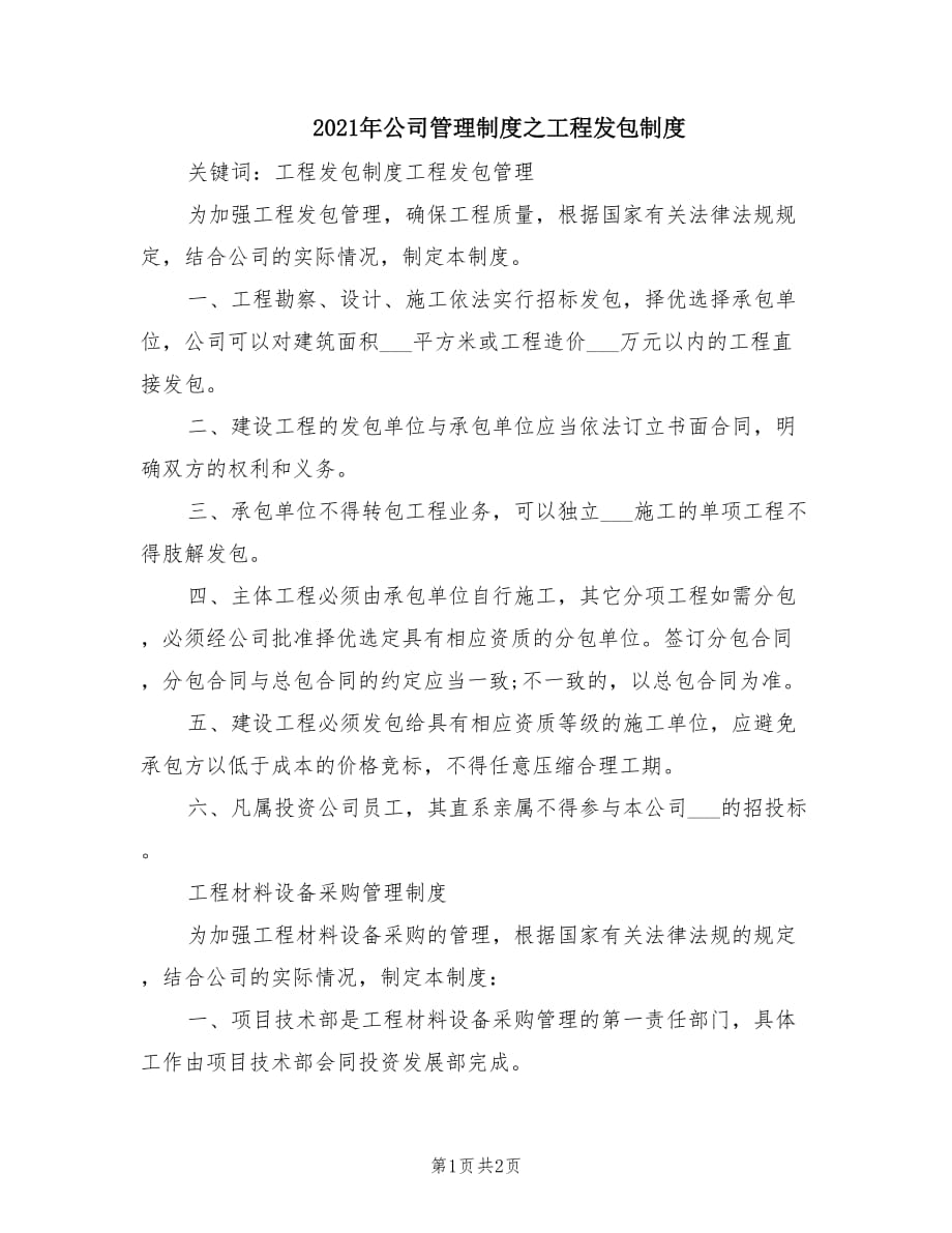 2021年公司管理制度之工程发包制度.doc_第1页