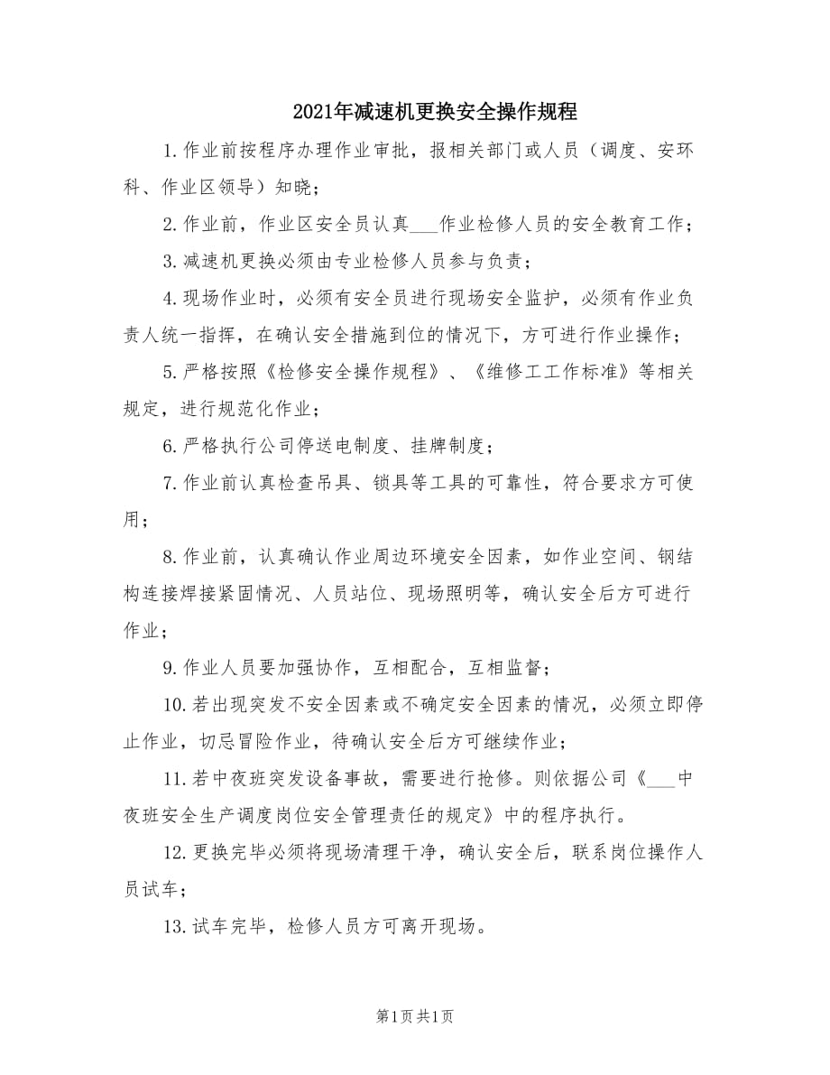 2021年减速机更换安全操作规程.doc_第1页