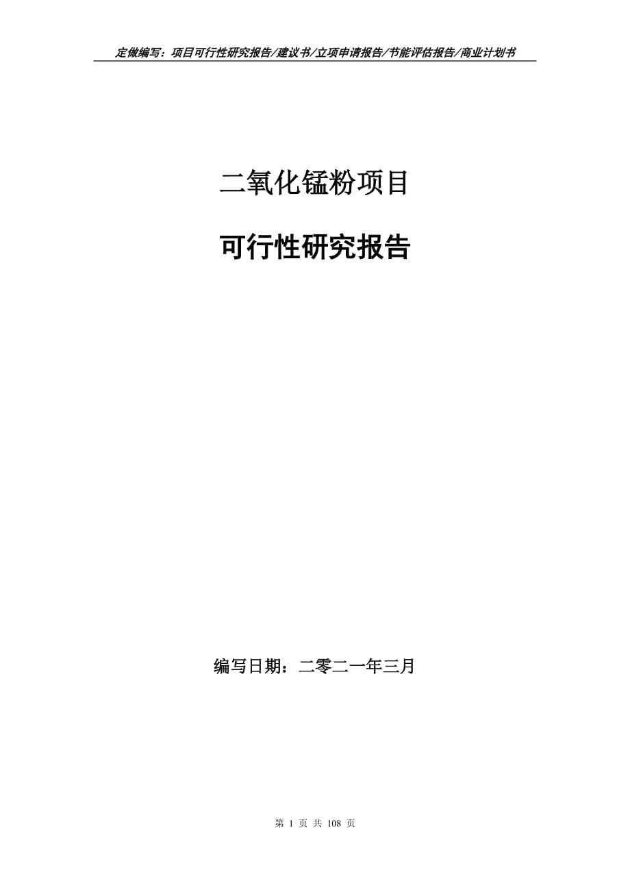 二氧化锰粉项目可行性研究报告立项申请_第1页