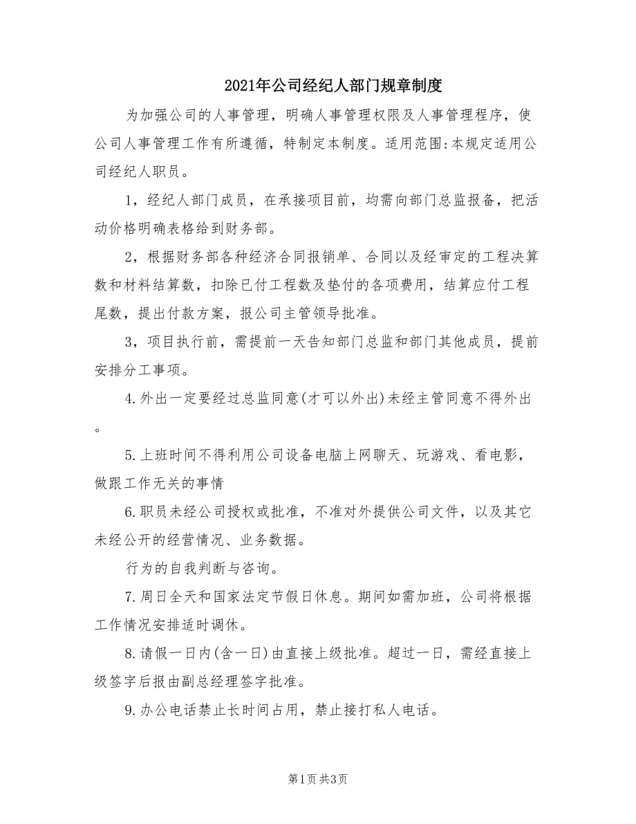 2021年公司经纪人部门规章制度.doc_第1页