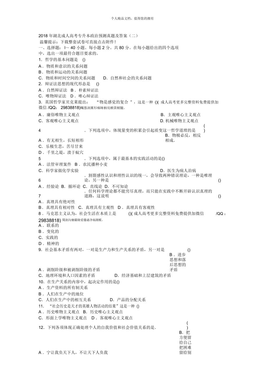 成人高考專升本政治預測真題及答案(二)_第1頁