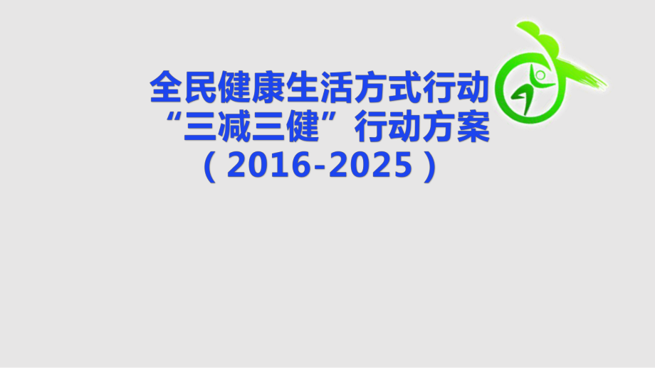 中學(xué)健康教育三減三健主題班會(huì)01學(xué)習(xí)課件_第1頁