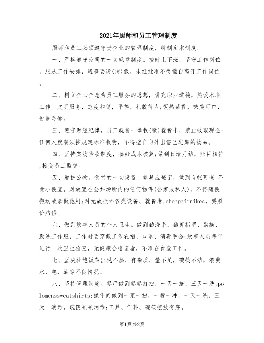 2021年厨师和员工管理制度.doc_第1页