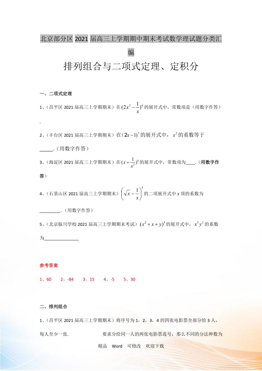 【二轮必备】北京市部分区2022届高三上学期期中期末考试数学理试题分类汇编：排列组合与二项式定理 Word版含答案_第1页