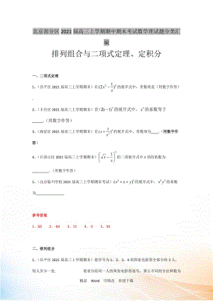 【二輪必備】北京市部分區(qū)2022屆高三上學(xué)期期中期末考試數(shù)學(xué)理試題分類匯編：排列組合與二項(xiàng)式定理 Word版含答案