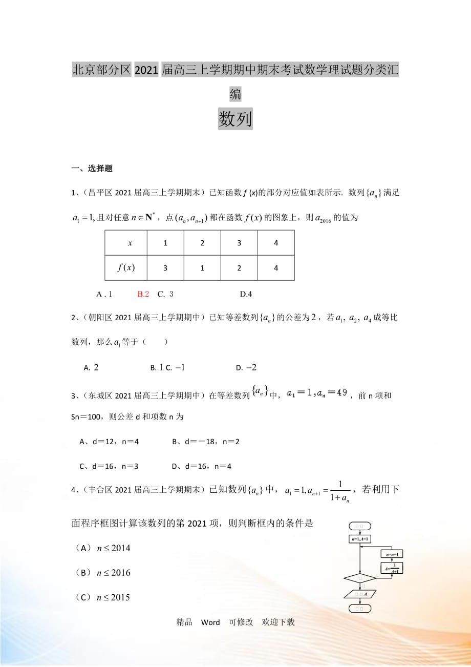 【二轮必备】北京市部分区2022届高三上学期期中期末考试数学理试题分类汇编：数列 Word版含答案_第1页