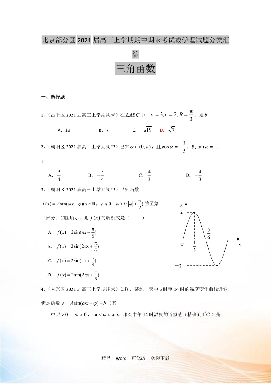 【二輪必備】北京市部分區(qū)2022屆高三上學(xué)期期中期末考試數(shù)學(xué)理試題分類(lèi)匯編：三角函數(shù) Word版含答案_第1頁(yè)