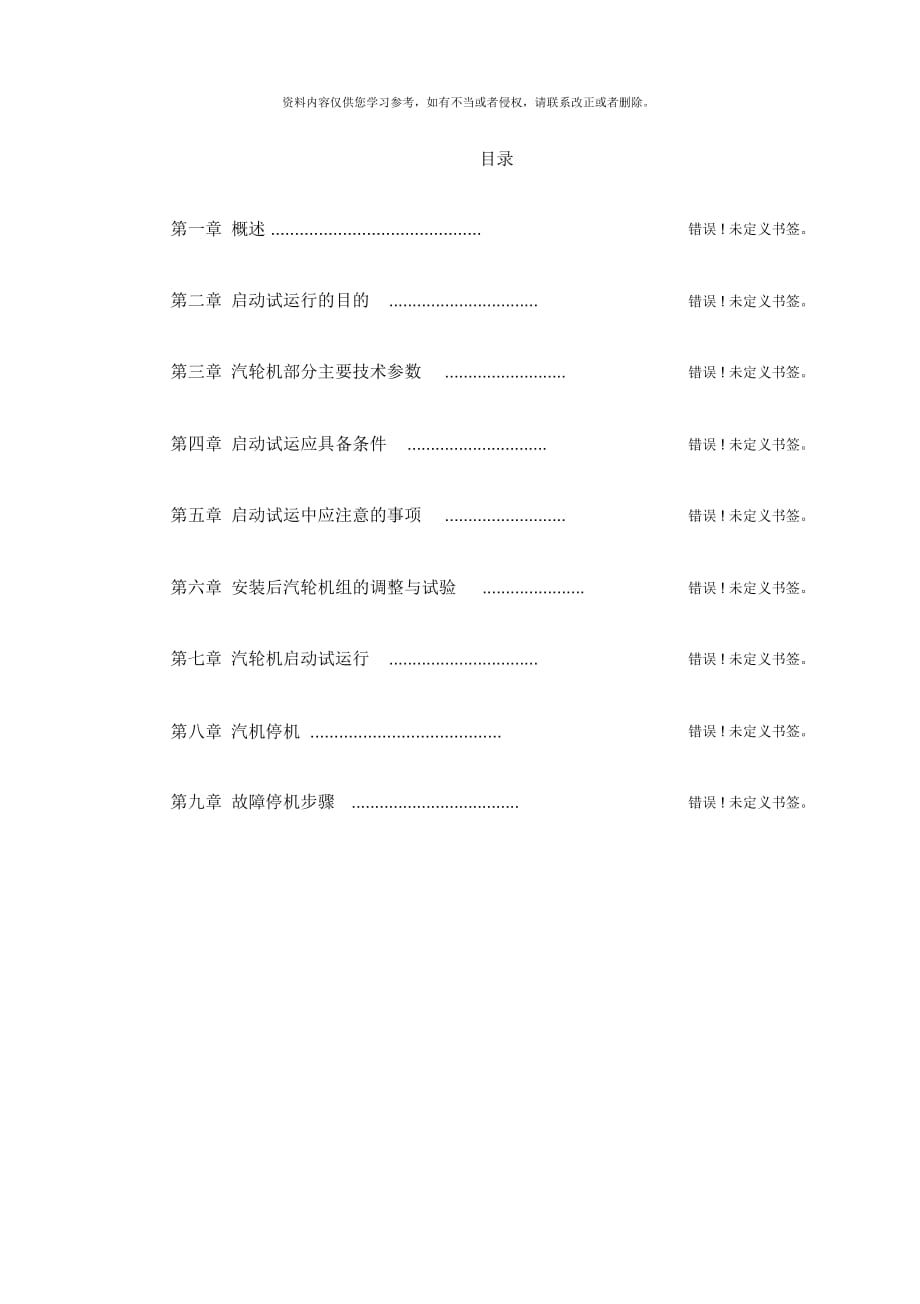 热电厂汽轮机启动试运施工组织方案样本_第1页