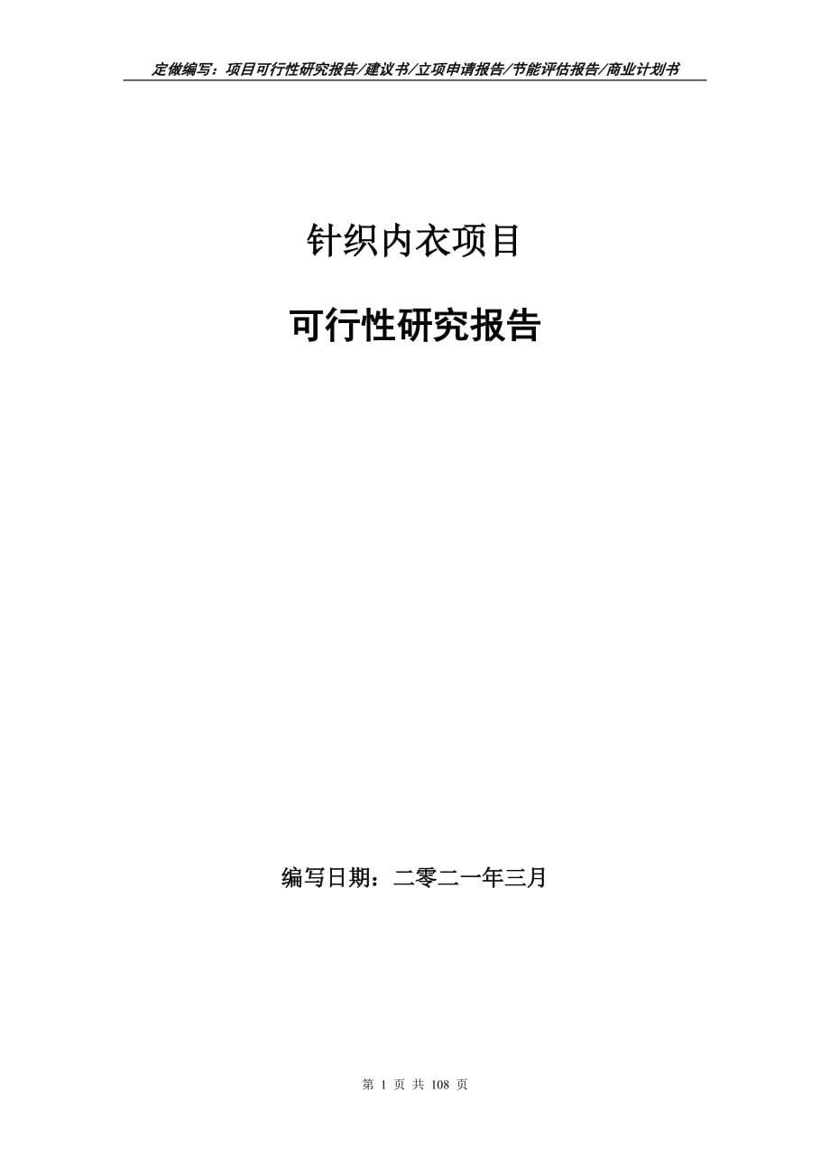 针织内衣项目可行性研究报告立项申请_第1页