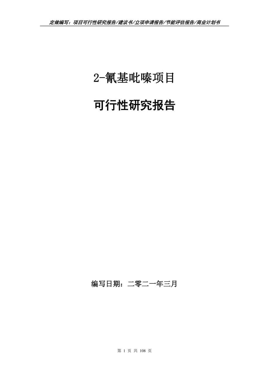 2-氰基吡嗪项目可行性研究报告立项申请_第1页