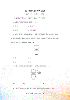 【人教A版】數(shù)學必修二：第一章《空間幾何體》單元試卷（2）（Word版含解析） - 副本