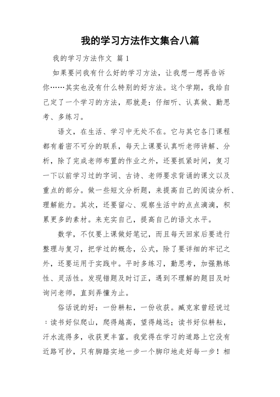 我的学习方法作文集合八篇_第1页