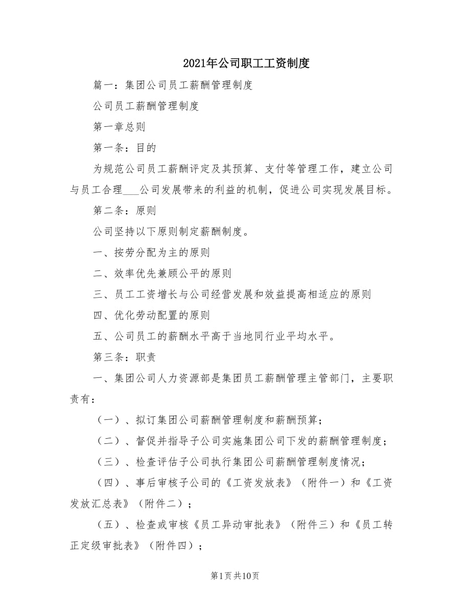 2021年公司職工工資制度.doc_第1頁