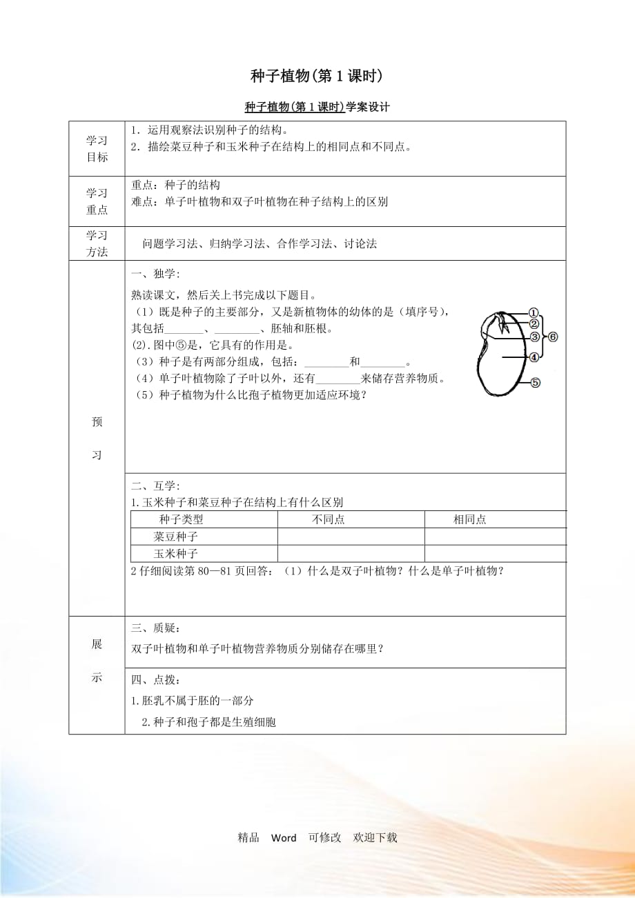 【人教版】2021-2021年七年級生物上冊：種子植物(第1課時) 學(xué)案設(shè)計_第1頁