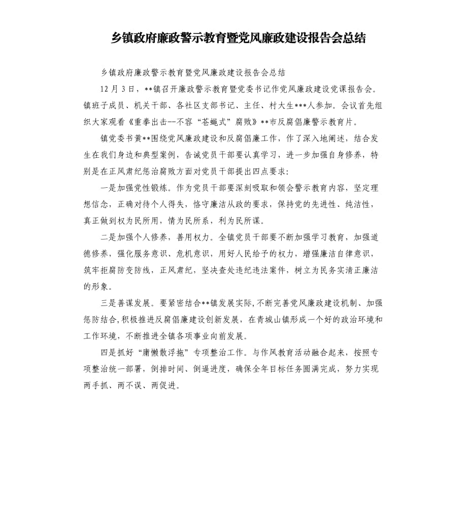 乡镇政府廉政警示教育暨党风廉政建设报告会总结.docx_第1页