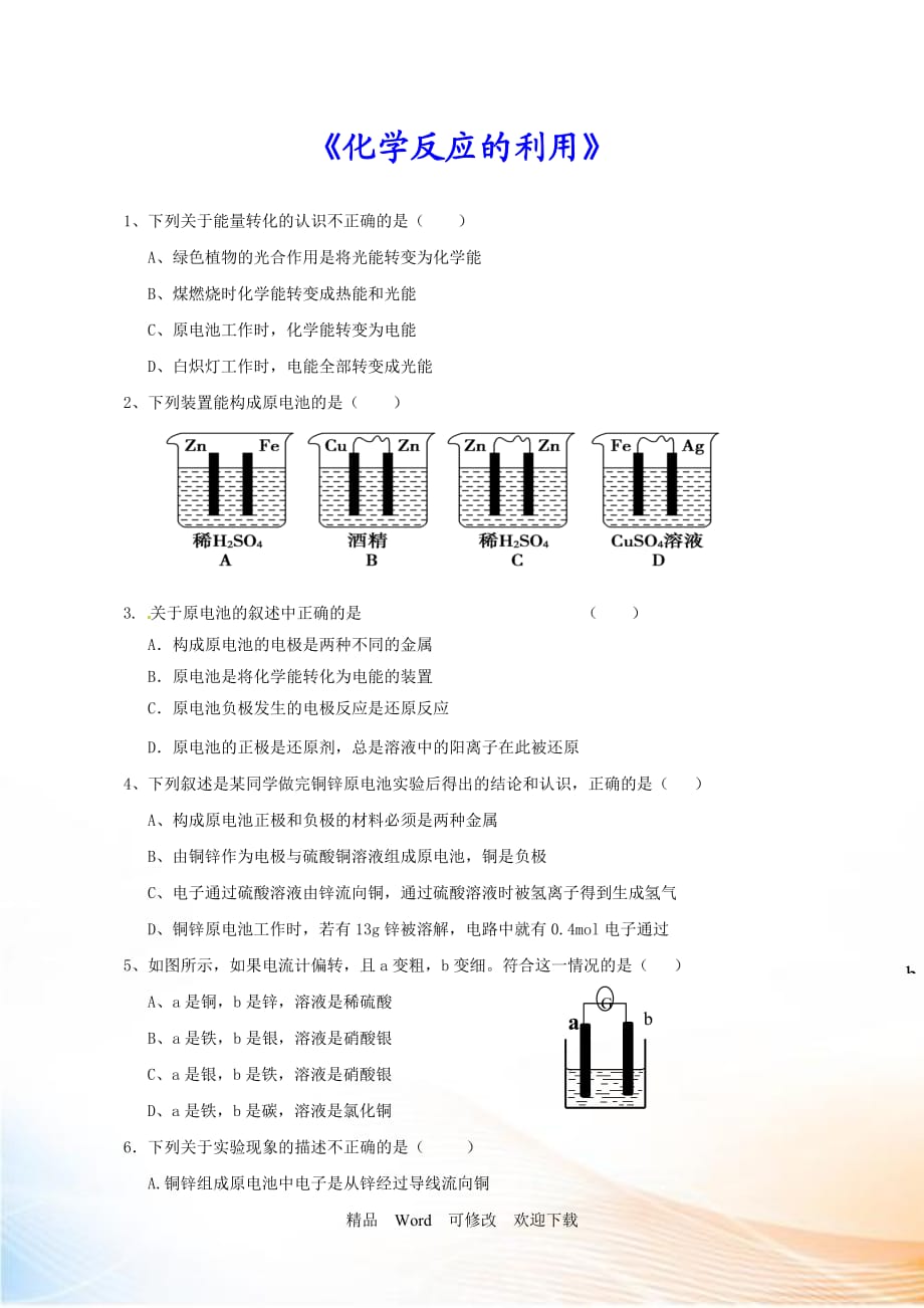 《化學(xué)反應(yīng)的利用》_第1頁