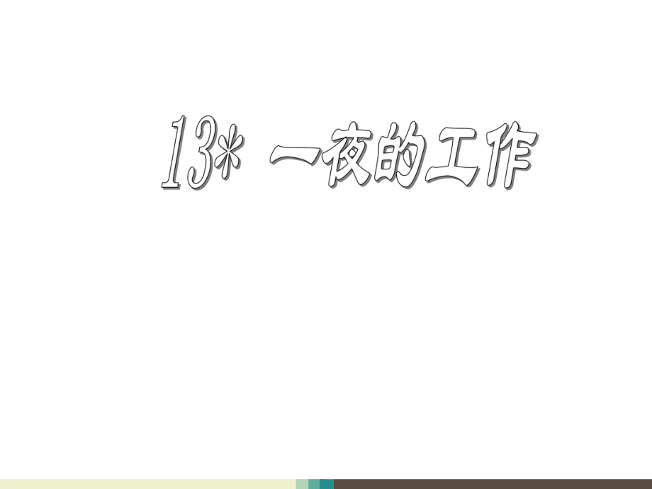 (公開課課件 )二年級下冊語文《 一夜的工作》(共34張PPT)_第1頁