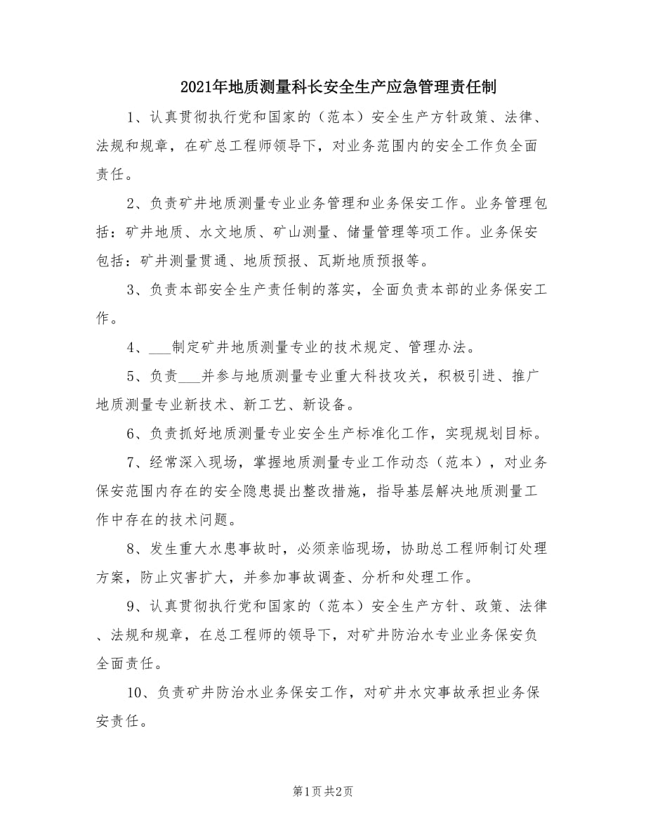 2021年地质测量科长安全生产应急管理责任制.doc_第1页