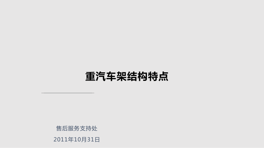 中國(guó)重汽車(chē)架結(jié)構(gòu)特點(diǎn)PPT課件_第1頁(yè)