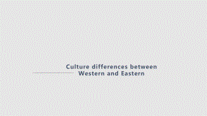 中外文化差异学习课件