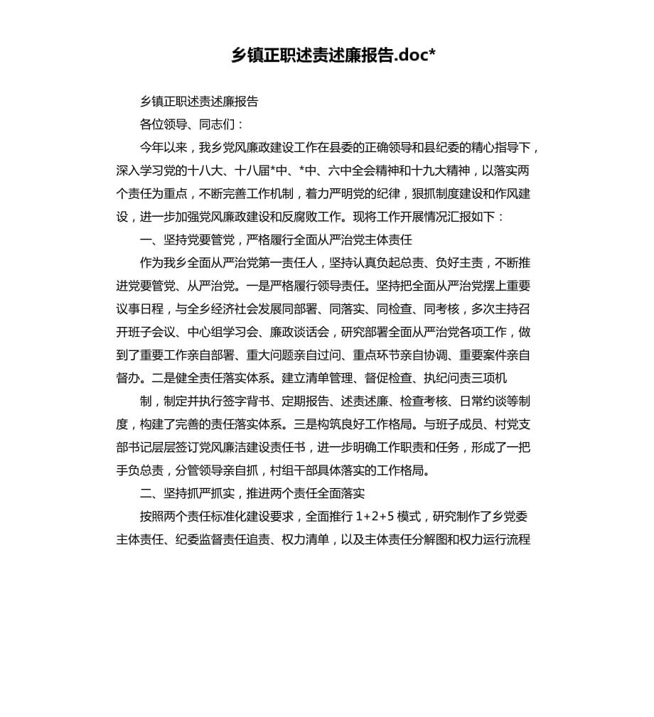 乡镇正职述责述廉报告.docx_第1页