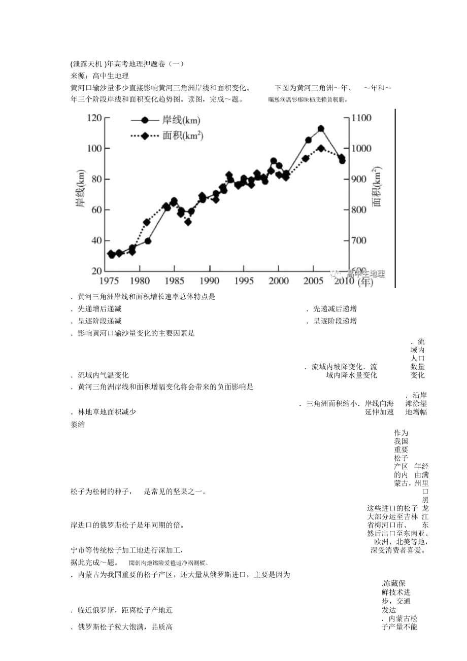 (泄露天机)高考地理押题卷(一)_第1页