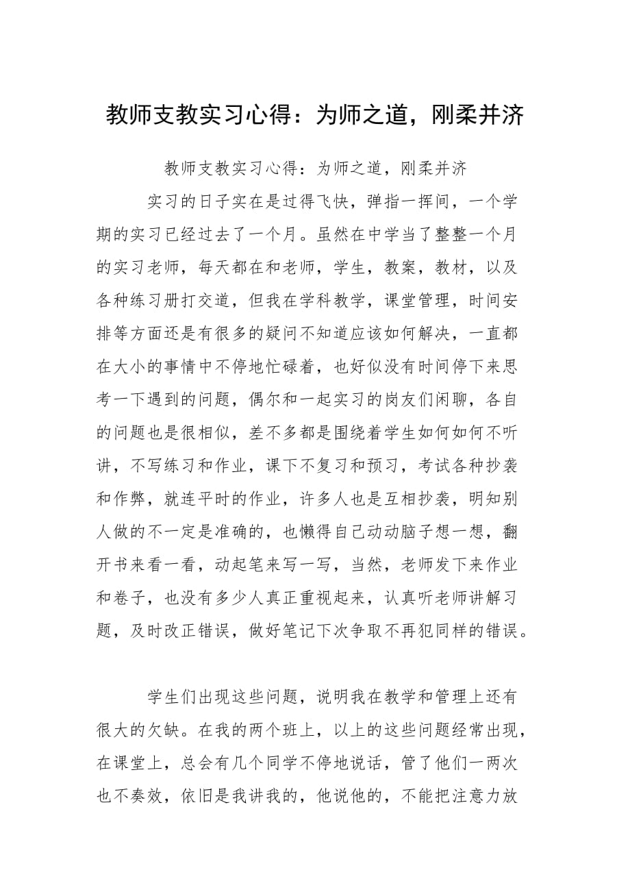 2021教师支教实习心得为师之道刚柔并济_第1页