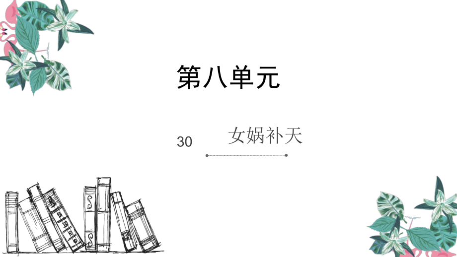 (公開(kāi)課課件 )三年級(jí)下冊(cè)語(yǔ)文《 女?huà)z補(bǔ)天》(共12張PPT)_第1頁(yè)