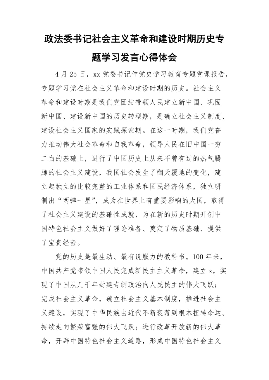 政法委書(shū)記社會(huì)主義革命和建設(shè)時(shí)期歷史專(zhuān)題學(xué)習(xí)發(fā)言心得體會(huì)_第1頁(yè)