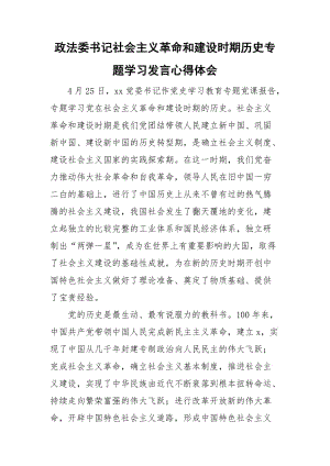 政法委書(shū)記社會(huì)主義革命和建設(shè)時(shí)期歷史專題學(xué)習(xí)發(fā)言心得體會(huì)