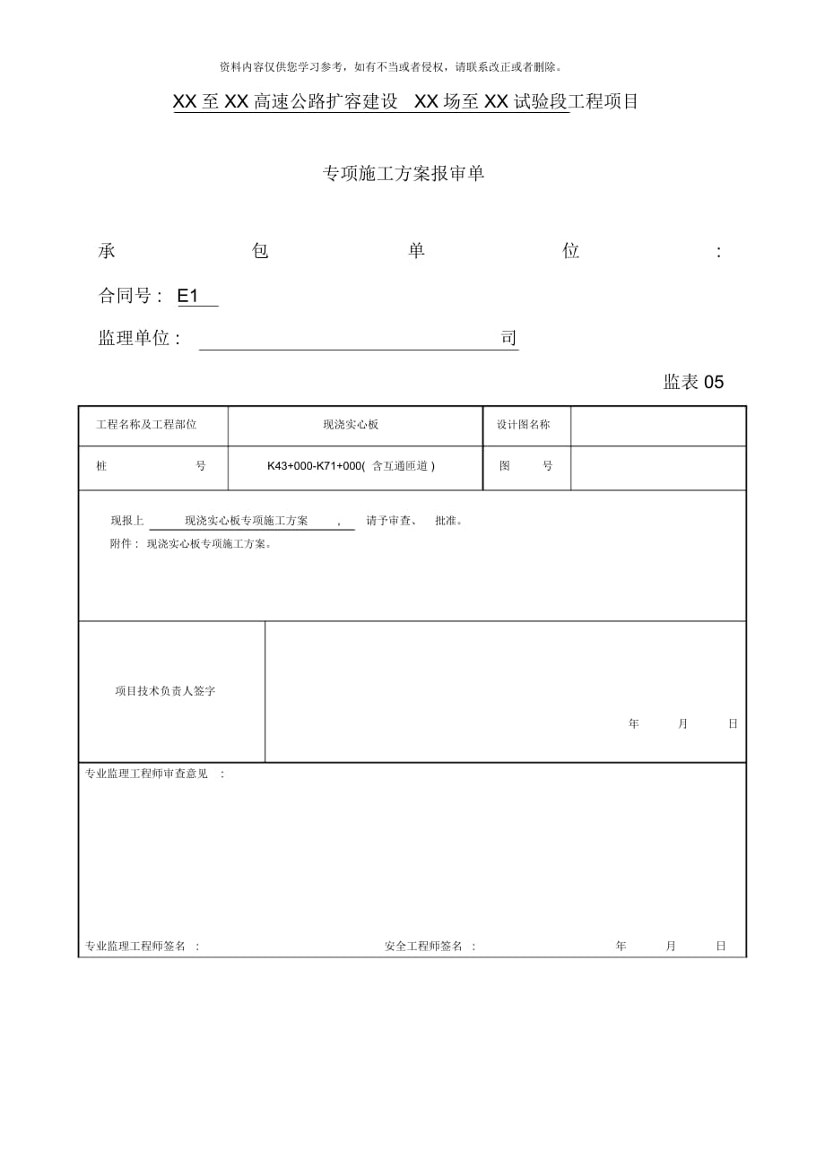 现浇实心板专项施工方案样本_第1页