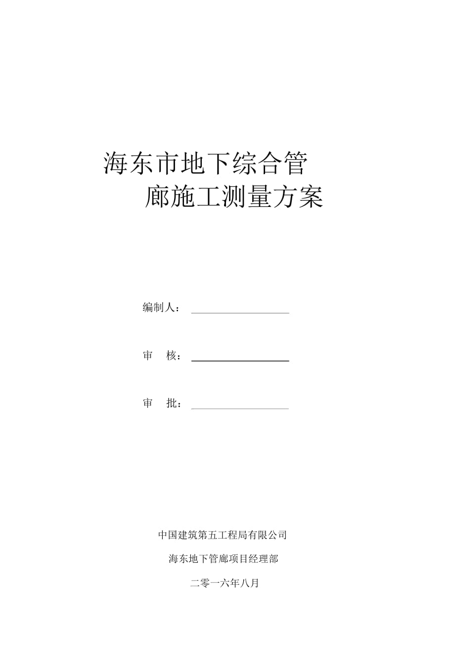 管廊測量方案要點(diǎn)_第1頁