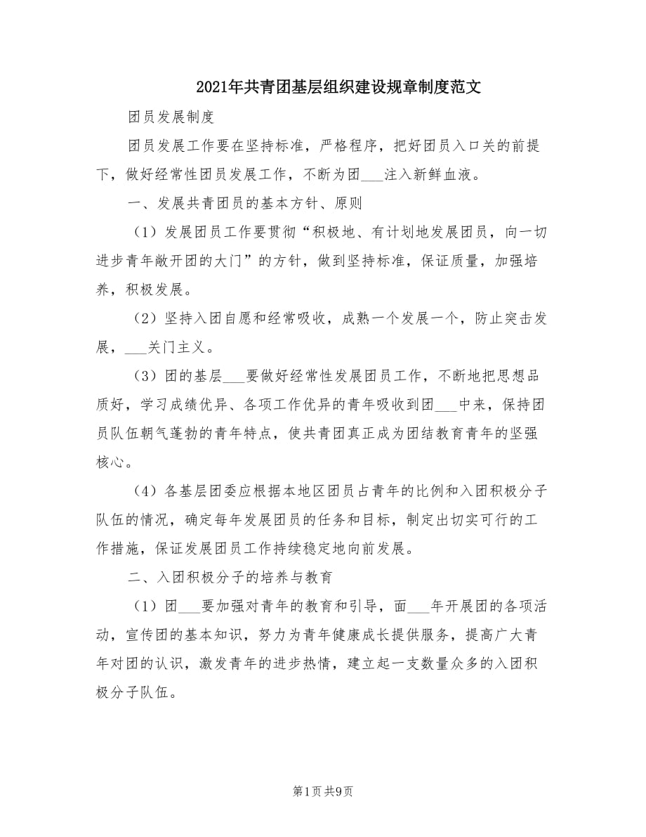 2021年共青团基层组织建设规章制度范文.doc_第1页