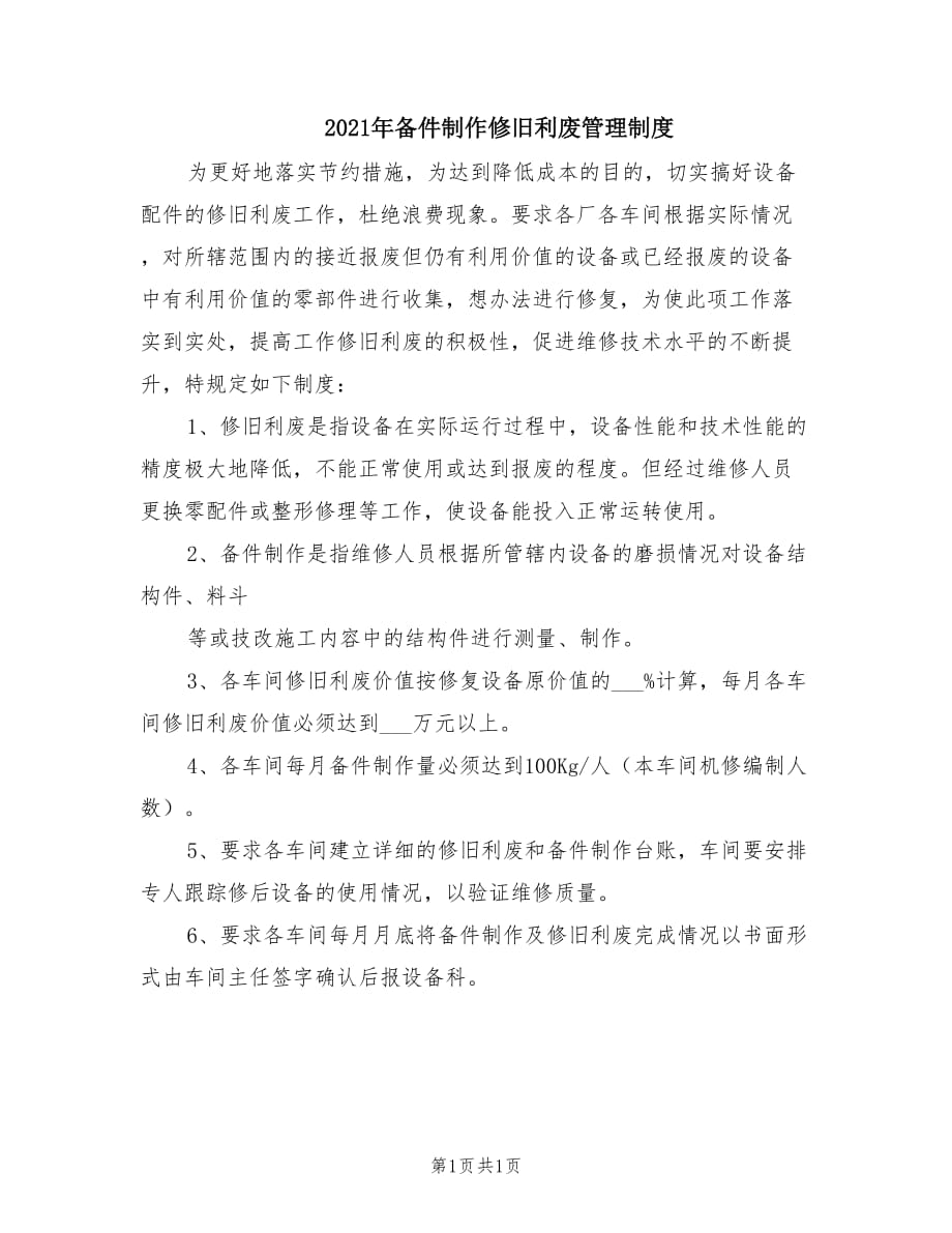 2021年備件制作修舊利廢管理制度.doc_第1頁